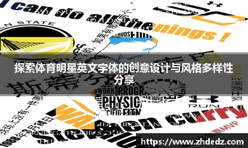 探索体育明星英文字体的创意设计与风格多样性分享