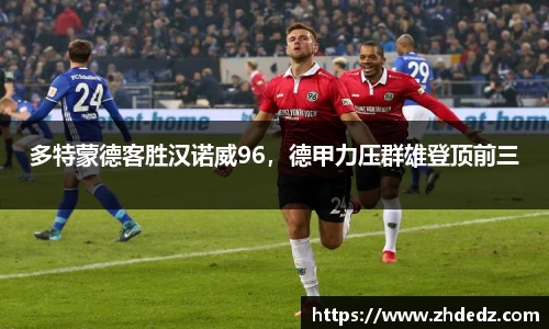 多特蒙德客胜汉诺威96，德甲力压群雄登顶前三