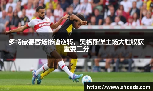 多特蒙德客场惨遭逆转，奥格斯堡主场大胜收获重要三分