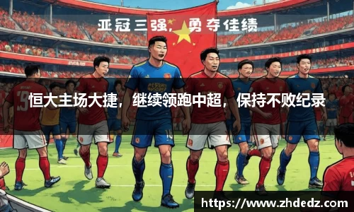 恒大主场大捷，继续领跑中超，保持不败纪录