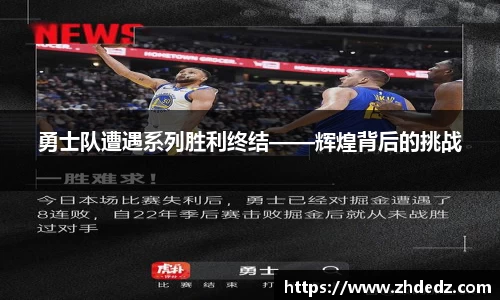 勇士队遭遇系列胜利终结——辉煌背后的挑战