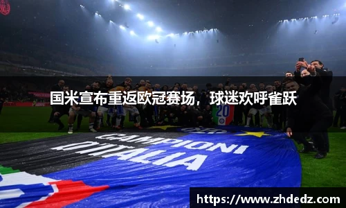 国米宣布重返欧冠赛场，球迷欢呼雀跃