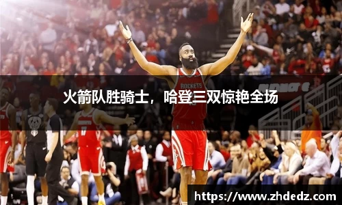 火箭队胜骑士，哈登三双惊艳全场