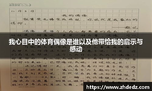 我心目中的体育偶像是谁以及他带给我的启示与感动