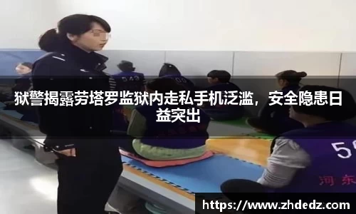 狱警揭露劳塔罗监狱内走私手机泛滥，安全隐患日益突出