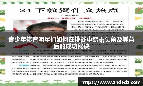 青少年体育明星们如何在挑战中崭露头角及其背后的成功秘诀