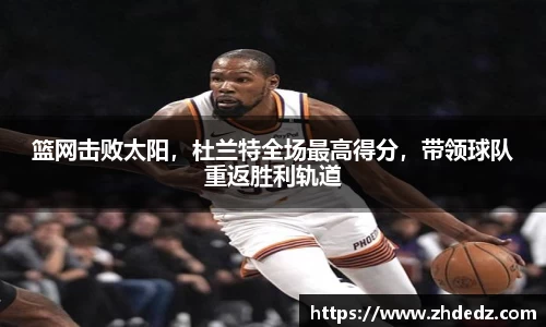 篮网击败太阳，杜兰特全场最高得分，带领球队重返胜利轨道