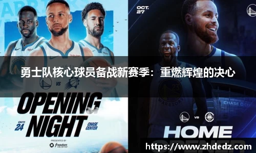 勇士队核心球员备战新赛季：重燃辉煌的决心