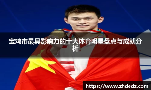 宝鸡市最具影响力的十大体育明星盘点与成就分析