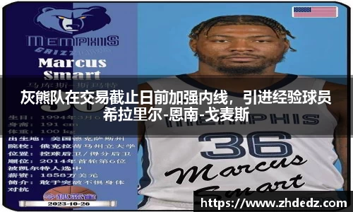 灰熊队在交易截止日前加强内线，引进经验球员希拉里尔-恩南-戈麦斯