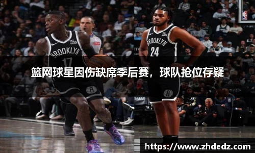篮网球星因伤缺席季后赛，球队抢位存疑