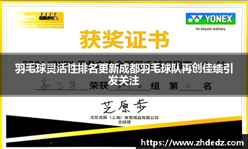 羽毛球灵活性排名更新成都羽毛球队再创佳绩引发关注