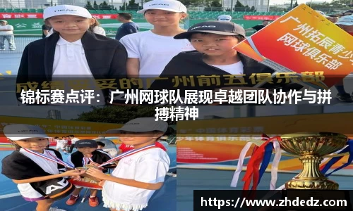 锦标赛点评：广州网球队展现卓越团队协作与拼搏精神