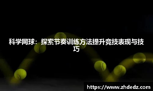 科学网球：探索节奏训练方法提升竞技表现与技巧