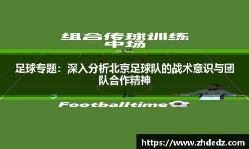 足球专题：深入分析北京足球队的战术意识与团队合作精神