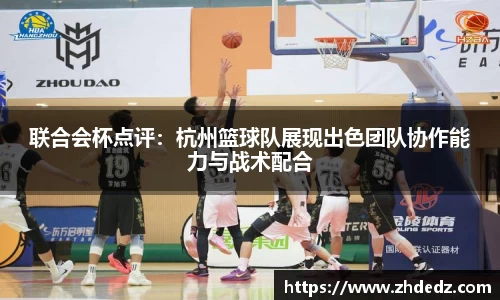 联合会杯点评：杭州篮球队展现出色团队协作能力与战术配合