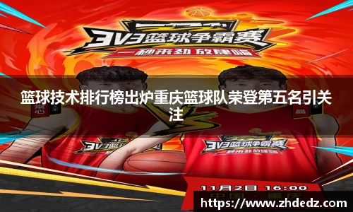 篮球技术排行榜出炉重庆篮球队荣登第五名引关注