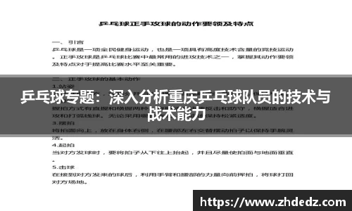 乒乓球专题：深入分析重庆乒乓球队员的技术与战术能力