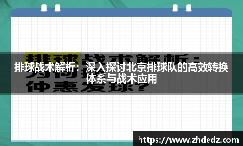 排球战术解析：深入探讨北京排球队的高效转换体系与战术应用