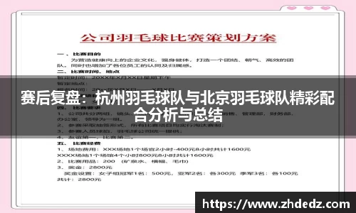 赛后复盘：杭州羽毛球队与北京羽毛球队精彩配合分析与总结