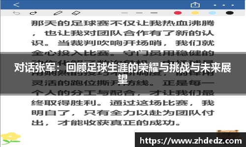 对话张军：回顾足球生涯的荣耀与挑战与未来展望