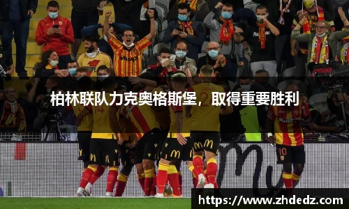 柏林联队力克奥格斯堡，取得重要胜利