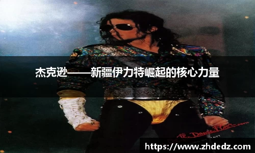 杰克逊——新疆伊力特崛起的核心力量