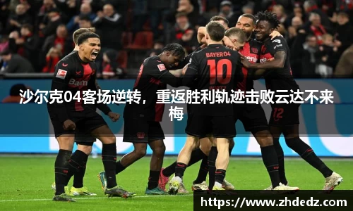 沙尔克04客场逆转，重返胜利轨迹击败云达不来梅