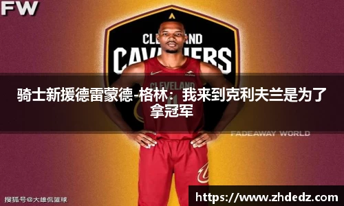 骑士新援德雷蒙德-格林：我来到克利夫兰是为了拿冠军