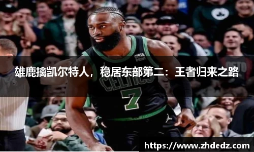 雄鹿擒凯尔特人，稳居东部第二：王者归来之路