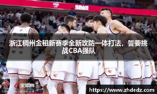 浙江稠州金租新赛季全新攻防一体打法，誓要挑战CBA强队