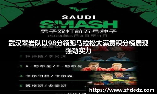 武汉攀岩队以98分领跑马拉松大满贯积分榜展现强劲实力