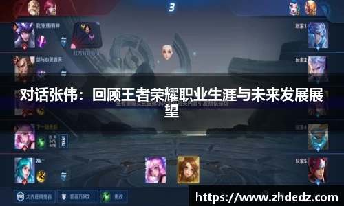 对话张伟：回顾王者荣耀职业生涯与未来发展展望