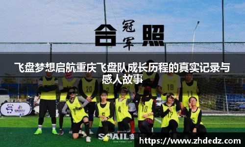 飞盘梦想启航重庆飞盘队成长历程的真实记录与感人故事