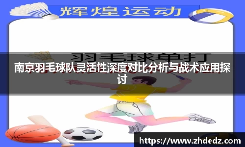 南京羽毛球队灵活性深度对比分析与战术应用探讨