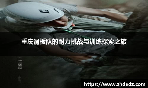 重庆滑板队的耐力挑战与训练探索之旅