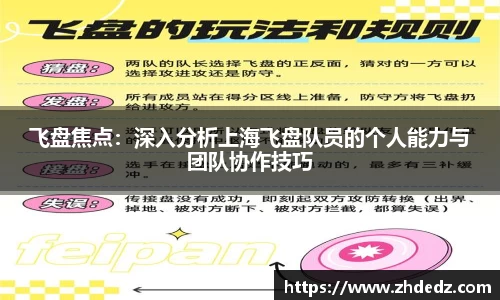 飞盘焦点：深入分析上海飞盘队员的个人能力与团队协作技巧