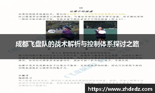 成都飞盘队的战术解析与控制体系探讨之路