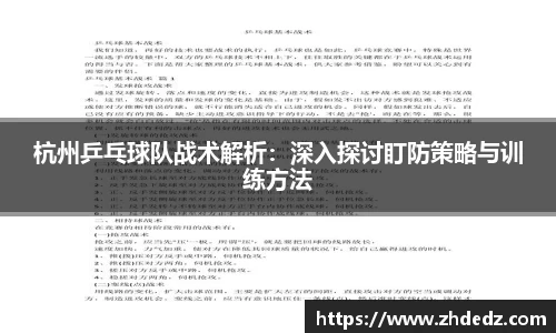 杭州乒乓球队战术解析：深入探讨盯防策略与训练方法