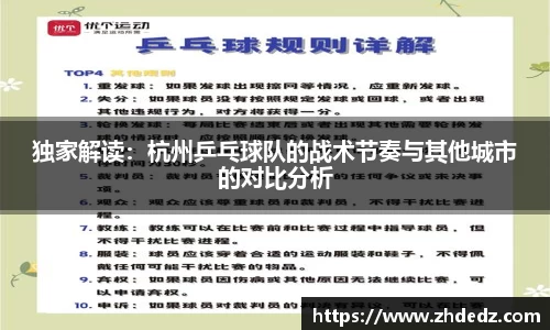 独家解读：杭州乒乓球队的战术节奏与其他城市的对比分析