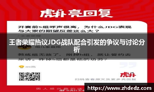 王者荣耀热议JDG战队配合引发的争议与讨论分析