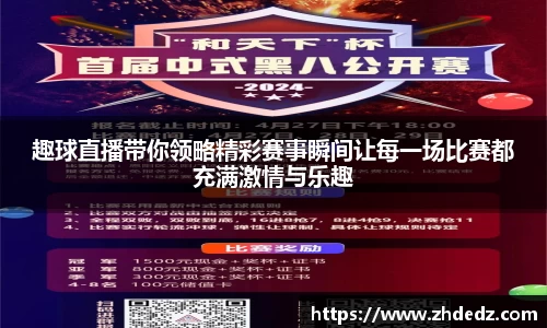 趣球直播带你领略精彩赛事瞬间让每一场比赛都充满激情与乐趣