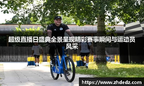 超级直播日盛典全景呈现精彩赛事瞬间与运动员风采