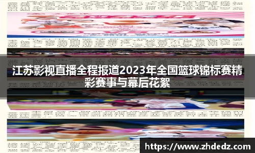 江苏影视直播全程报道2023年全国篮球锦标赛精彩赛事与幕后花絮