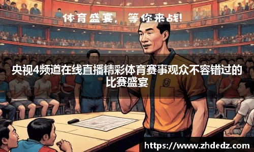 央视4频道在线直播精彩体育赛事观众不容错过的比赛盛宴