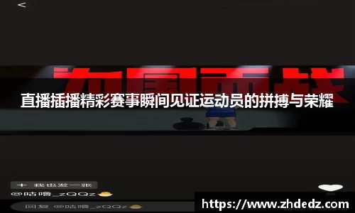 直播插播精彩赛事瞬间见证运动员的拼搏与荣耀