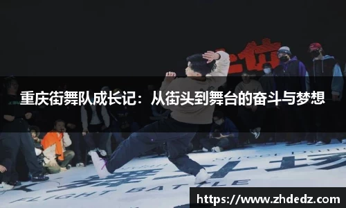 重庆街舞队成长记：从街头到舞台的奋斗与梦想