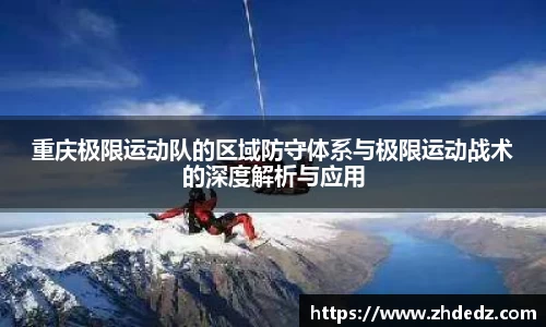 重庆极限运动队的区域防守体系与极限运动战术的深度解析与应用