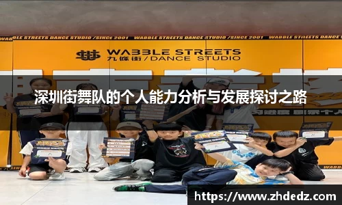 深圳街舞队的个人能力分析与发展探讨之路