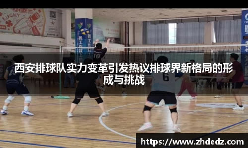 西安排球队实力变革引发热议排球界新格局的形成与挑战